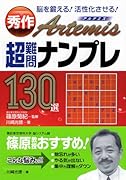 秀作超難問ナンプレ130選アルテミス 脳を鍛える！活性化させる！