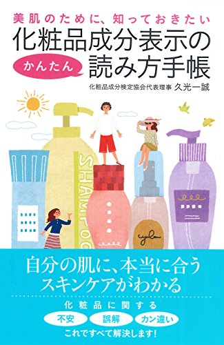 化粧品成分表示のかんたん読み方手帳
