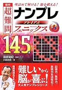 傑作超難問ナンプレプレミアム145選フェニックス 理詰めで解ける！脳を鍛える！