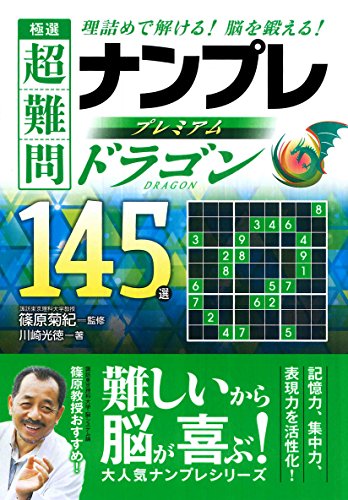 極選超難問ナンプレプレミアム145選ドラゴン 理詰めで解ける！脳を鍛える！