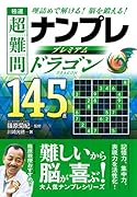 極選超難問ナンプレプレミアム145選ドラゴン 理詰めで解ける！脳を鍛える！