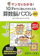 マンガでわかる!10才までに遊んできたえる算数脳パズル250