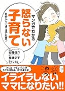 マンガでわかる怒らない子育て 自分からできる子に育つ