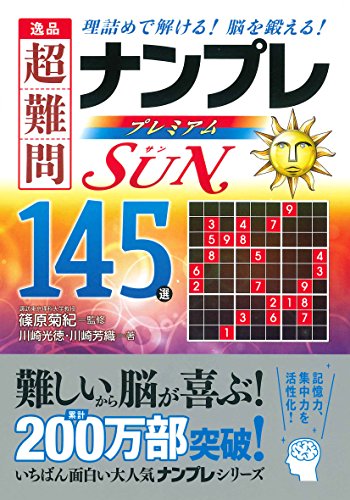 逸品超難問ナンプレプレミアム145選Sun 理詰めで解ける！脳を鍛える！