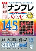 逸品超難問ナンプレプレミアム145選Sun 理詰めで解ける！脳を鍛える！