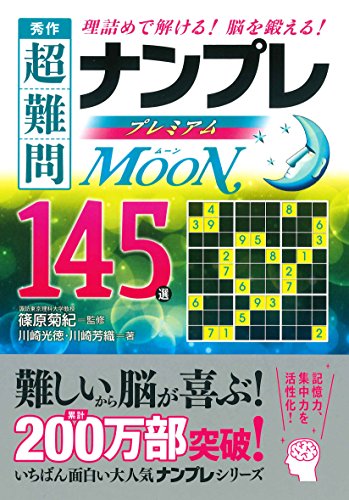 秀作超難問ナンプレプレミアム145選Moon 理詰めで解ける！脳を鍛える！