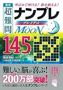 秀作超難問ナンプレプレミアム145選Moon 理詰めで解ける！脳を鍛える！