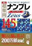 秀逸超難問ナンプレプレミアム145選Zeus 理詰めで解ける！脳を鍛える！