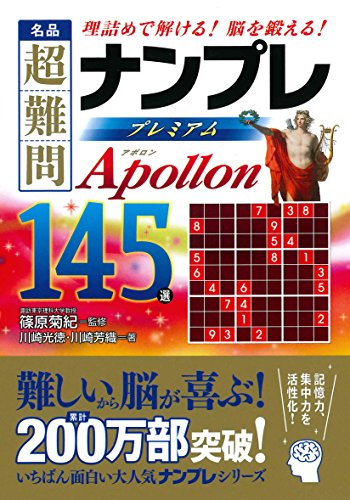 名品超難問ナンプレプレミアム145選 Apollon 理詰めで解ける！脳を鍛える！