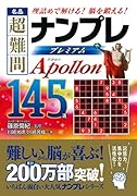 名品超難問ナンプレプレミアム145選 Apollon 理詰めで解ける！脳を鍛える！