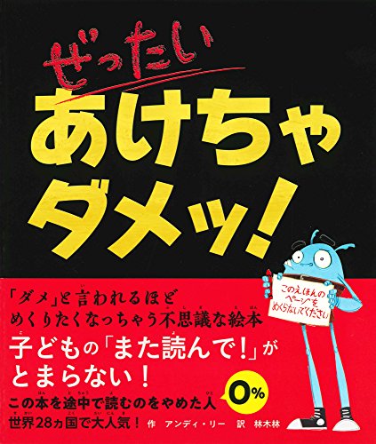 ぜったいあけちゃダメッ!の表紙