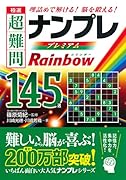 極選超難問ナンプレプレミアム145選 Rainbow 理詰めで解ける！脳を鍛える！