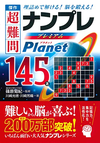 傑作超難問ナンプレプレミアム145選 Planet 理詰めで解ける！脳を鍛える！