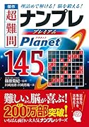 【中古】 逸品ｇｏｌｄナンプレ１００選＋２０ 脳を鍛える！活性化させる！/永岡書店/川崎光徳 秀逸 超難問ナンプレプレミアム145選 浮舟 理詰めで解ける！ 脳