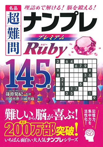 名品超難問ナンプレプレミアム145選Ruby 理詰めで解ける！脳を鍛える！