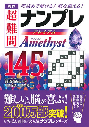 秀作超難問ナンプレプレミアム145選Amethyst 理詰めで解ける！脳を鍛える！