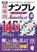 秀作超難問ナンプレプレミアム145選Amethyst 理詰めで解ける！脳を鍛える！