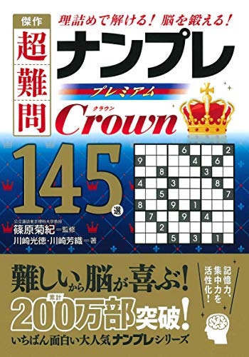 傑作超難問ナンプレプレミアム145選Crown 理詰めで解ける！脳を鍛える！