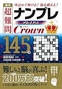 傑作超難問ナンプレプレミアム145選Crown 理詰めで解ける！脳を鍛える！