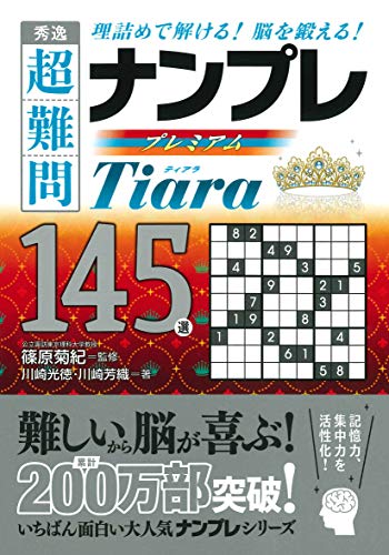 秀逸超難問ナンプレプレミアム145選Tiara 理詰めで解ける！脳を鍛える！