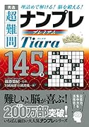 秀逸超難問ナンプレプレミアム145選Tiara 理詰めで解ける！脳を鍛える！