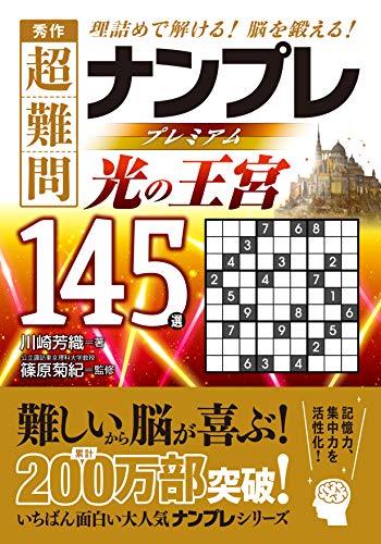 秀作超難問ナンプレプレミアム145選 光の王宮 理詰めで解ける！脳を鍛える！