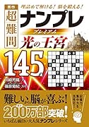 秀作超難問ナンプレプレミアム145選 光の王宮 理詰めで解ける！脳を鍛える！
