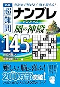名品超難問ナンプレプレミアム145選 風の神殿 理詰めで解ける！脳を鍛える！