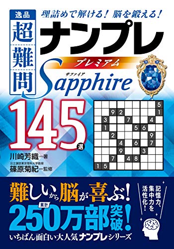 逸品超難問ナンプレプレミアム145選Sapphire 理詰めで解ける！脳を鍛える！