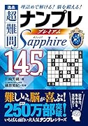 逸品超難問ナンプレプレミアム145選Sapphire 理詰めで解ける！脳を鍛える！