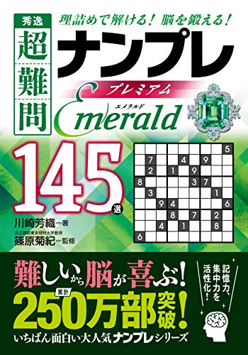 秀逸超難問ナンプレプレミアム145選Emerald 理詰めで解ける！脳を鍛える！