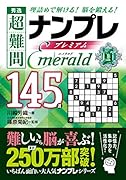 秀逸超難問ナンプレプレミアム145選Emerald 理詰めで解ける！脳を鍛える！