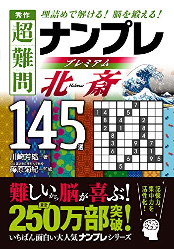 秀作 超難問ナンプレ プレミアム145選 北斎(ほくさい) 理詰めで解ける！　脳を鍛える！