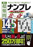 秀作 超難問ナンプレ プレミアム145選 北斎(ほくさい) 理詰めで解ける！　脳を鍛える！