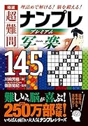 【中古】 逸品ｇｏｌｄナンプレ１００選＋２０ 脳を鍛える！活性化させる！/永岡書店/川崎光徳 秀逸 超難問ナンプレプレミアム145選 浮舟 理詰めで解ける！ 脳