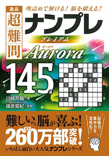 逸品 超難問ナンプレ プレミアム145選 Aurora(オーロラ) 理詰めで解ける！ 脳を鍛える！