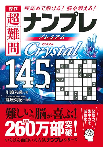 傑作 超難問ナンプレ プレミアム145選 Crystal(クリスタル) 理詰めで解ける！ 脳を鍛える！