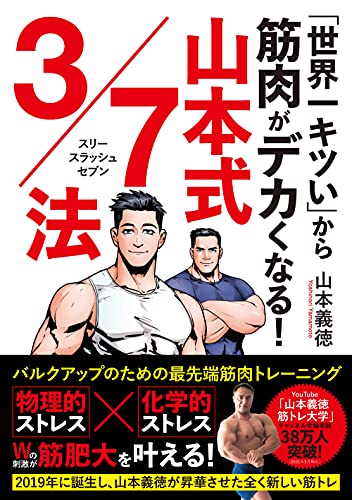 Amazonで山本 義徳の「世界一キツい」から筋肉がデカくなる! 山本式3/7法。アマゾンならポイント還元本が多数。山本 義徳作品ほか、お急ぎ便対象商品は当日お届けも可能。また「世界一キツい」から筋肉がデカくなる! 山本式3/7法もアマゾン配送商品なら通常配送無料。