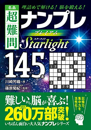 名品 超難問ナンプレ プレミアム145選 Starlight(スターライト) 理詰めで解ける！　脳を鍛える！