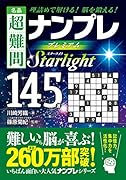名品 超難問ナンプレ プレミアム145選 Starlight(スターライト) 理詰めで解ける！　脳を鍛える！