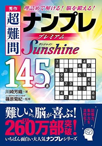 秀作 超難問ナンプレ プレミアム145選 Sunshine(サンシャイン) 理詰めで解ける！　脳を鍛える！