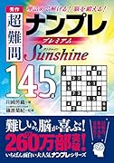 秀作 超難問ナンプレ プレミアム145選 Sunshine(サンシャイン) 理詰めで解ける！　脳を鍛える！
