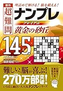 傑作 超難問ナンプレプレミアム145選 黄金の砂丘 理詰めで解ける！脳を鍛える！