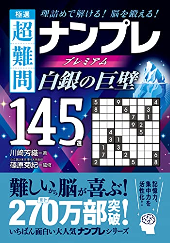 極選 超難問ナンプレプレミアム145選 白銀の巨壁 理詰めで解ける！脳を鍛える！