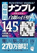 極選 超難問ナンプレプレミアム145選 白銀の巨壁 理詰めで解ける！脳を鍛える！