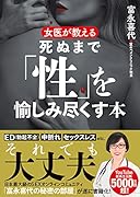 女医が教える 死ぬまで「性」を愉しみ尽くす本