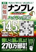 秀作 超難問ナンプレプレミアム145選 エルフの聖殿 理詰めで解ける！脳を鍛える！
