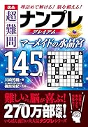 逸品 超難問ナンプレプレミアム145選 マーメイドの水晶宮