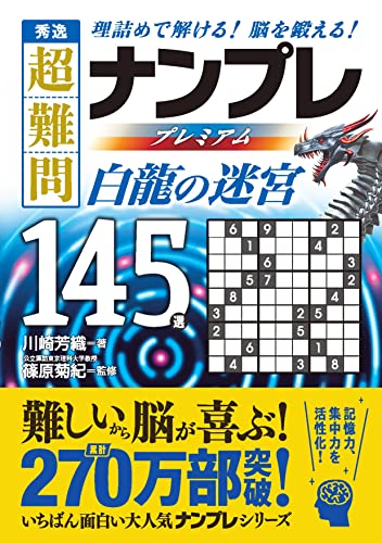 秀逸 超難問ナンプレプレミアム145選 白龍の迷宮
