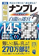秀逸 超難問ナンプレプレミアム145選 白龍の迷宮